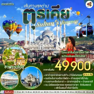 ทัวร์ตุรเคีย อิสตันบูล ชานัคคาเล่ ปามุคคาเล่ คัปปาโดเกีย อังการ่า นั่งกระเช้าขึ้นเนินเขาปิแอร์ โลตี 9วัน 6คืน บิน TG