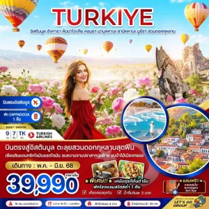 ทัวร์ตุรเคีย อิสตันบูล อังการา คัปปาโดเกีย คอนยา ปามุคคาเล่ ชานัคคาเล่ (สวนดอกกุหลาบ) 9วัน 7คืน บิน TK