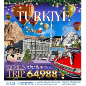 ทัวร์ตุรเคีย อิสตันบูล ชานัคคาเล่ ปามุคคาเล คัปปาโดเกีย พระราชวังเบลเลอเบยี 9วัน 7คืน บิน TK (บินภายใน 1 ขา)
