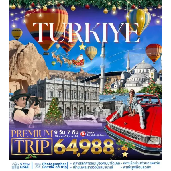 ทัวร์ตุรเคีย อิสตันบูล ชานัคคาเล่ ปามุคคาเล คัปปาโดเกีย พระราชวังเบลเลอเบยี 9วัน 7คืน บิน TK (บินภายใน 1 ขา)