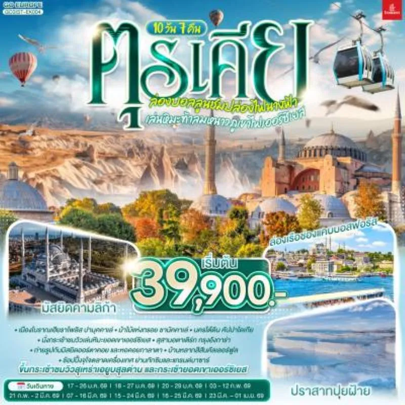 ทัวร์ตุรเคีย อิสตัลบูล ชานัคคาเล่ ปามุคคาเล่ อังการา 10วัน 7คืน บิน EK