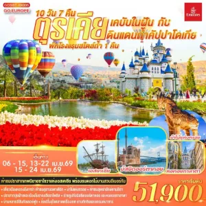 ทัวร์ตุรเคีย อิสตันบูล อังการา ชานัคคาเล่ ปามุคคาเล่ 10วัน 7คืน บิน EK