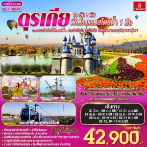 ทัวร์ตุรเคีย อิสตัลบูล ชานัคคาเล่ ปามุคคาเล่ อังการา 10วัน 7คืน บิน EK