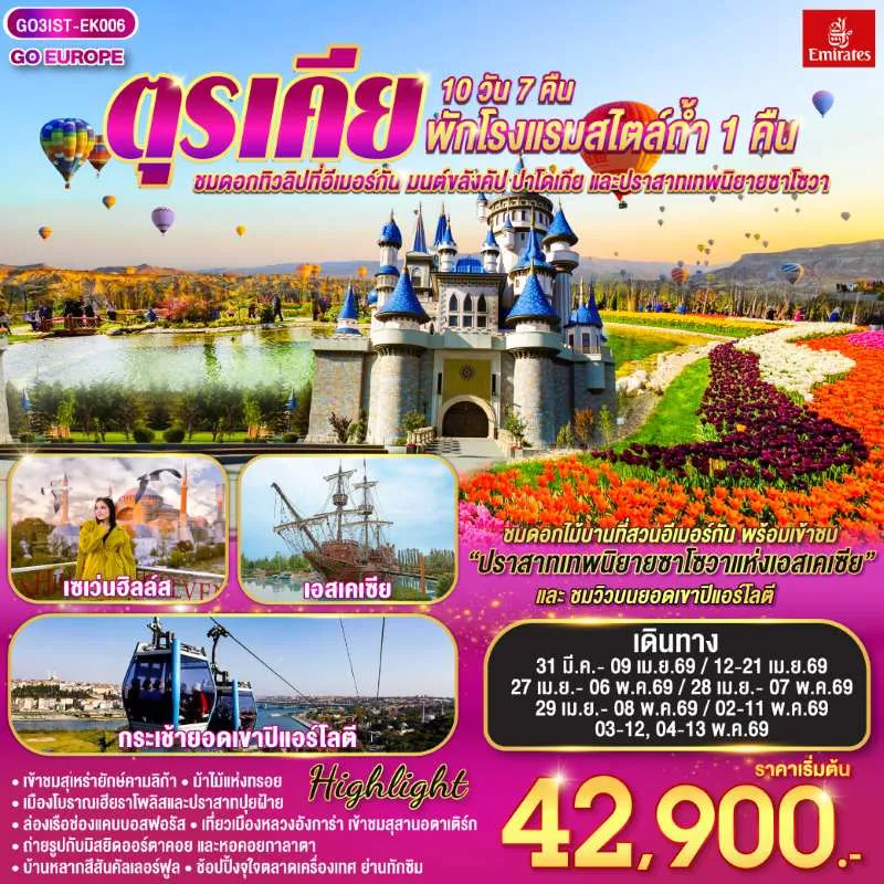 ทัวร์ตุรเคีย อิสตัลบูล ชานัคคาเล่ ปามุคคาเล่ อังการา 10วัน 7คืน บิน EK