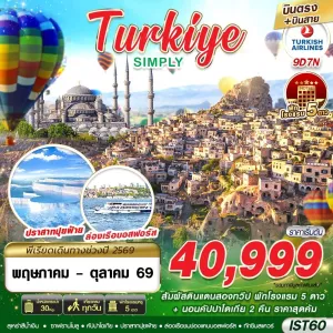 ทัวร์ตุรเคีย อิสตันบูล คัปปาโดเกีย ปามุคคาเล่ ชานัคคาเล่ 9วัน 7คืน บิน TK