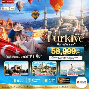 ทัวร์ตุรเคีย อิสตันบูล ปามุคคาเล่ คัปปาโดเกีย 8 วัน 6 คืน บิน TK