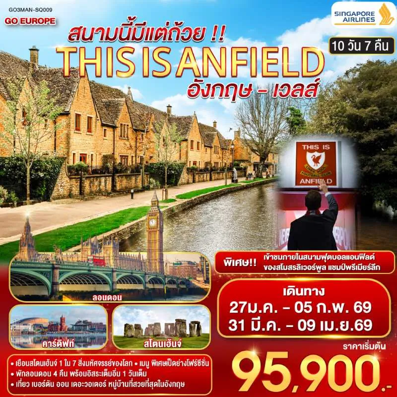 ทัวร์อังกฤษ เวลส์ ลอนดอน แมนเชสเตอร์ ลิเวอร์พูล สแตรทฟอร์ด อิสระเต็มวัน 10วัน 7คืน บิน SQ