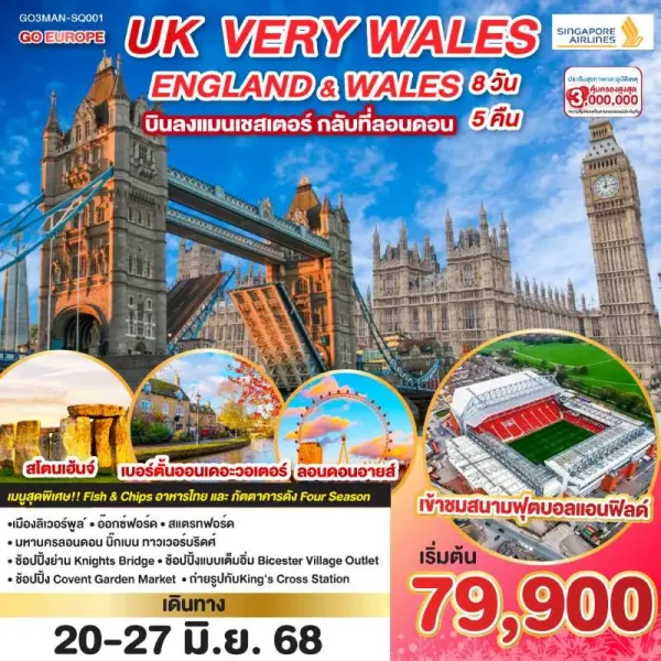 ทัวร์อังกฤษ ลอนดอน เวลส์ แมนเชสเตอร์ ลิเวอร์พูล อ๊อกซ์ฟอร์ด 8วัน 5คืน บิน SQ