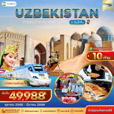 ทัวร์อุซเบกิสถาน  ทาชเคนต์ ซาร์มากันต์ บูคารา สุสานกษัตริย์ [OCT-MAR] 8วัน 6คืน บิน C6