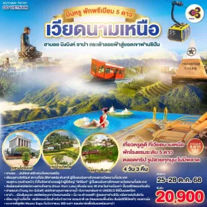 ทัวร์เวียดนาม ฮานอย นิงบิงห์ ซาปา กระเช้าลอยฟ้าสู่ยอดเขาฟานซิปัน 4วัน 3คืน บิน TG