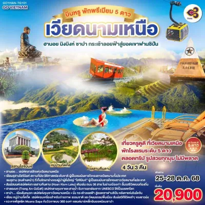 ทัวร์นิงห์บิงห์ พฤศจิกายน ทัวร์เวียดนาม ฮานอย นิงบิงห์ ซาปา กระเช้าลอยฟ้าสู่ยอดเขาฟานซิปัน 4วัน 3คืน บิน TG