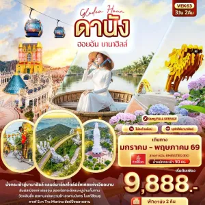 ทัวร์เวียดนาม ดานัง ฮอยอัน บานาฮิลล์ 3วัน 2คืน บิน EK