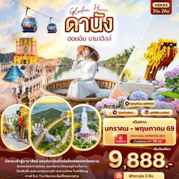 ทัวร์เวียดนาม ดานัง ฮอยอัน บานาฮิลล์ 3วัน 2คืน บิน EK