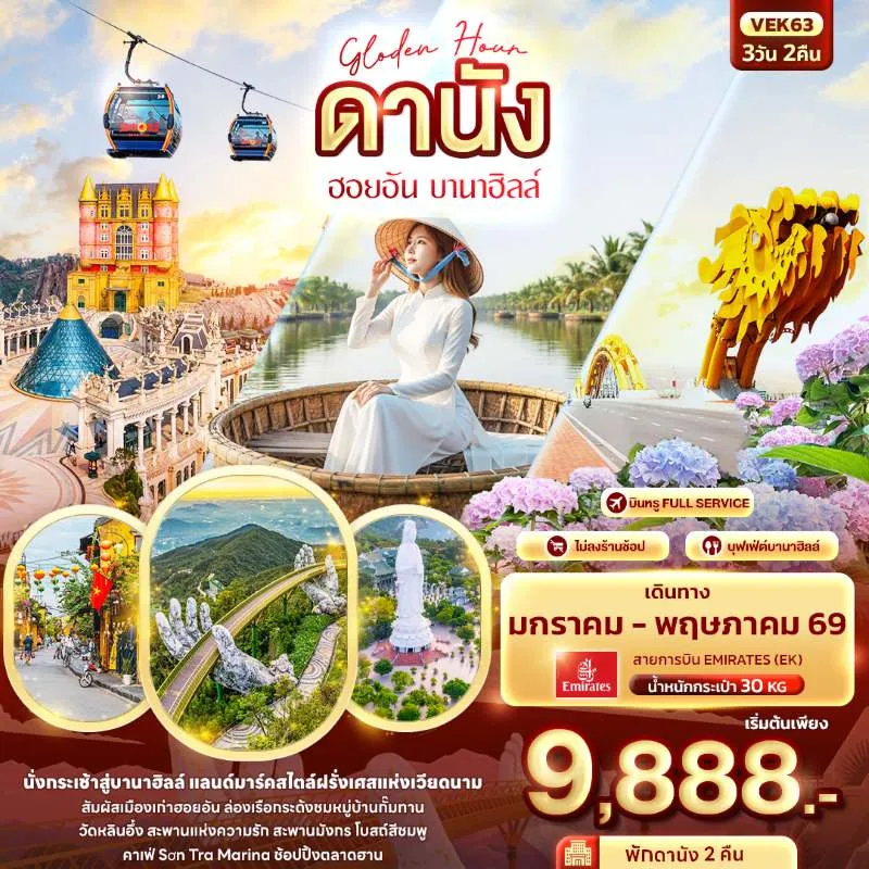 ทัวร์เวียดนาม ดานัง ฮอยอัน บานาฮิลล์ 3วัน 2คืน บิน EK