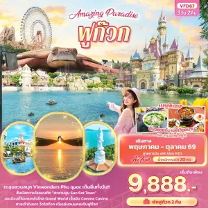 ทัวร์เวียดนามใต้ ฟูก๊วก สวนสนุก Vin Wonder สะพานจูบ ศาลเจ้าดิงเกา 3วัน 2คืน บิน FD