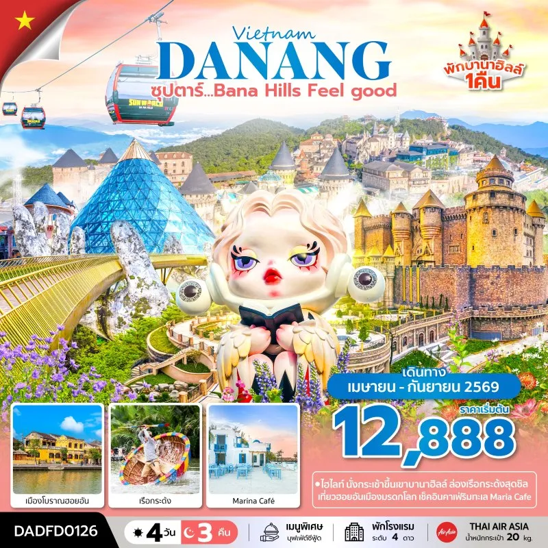 ทัวร์เวียดนาม ดานัง ฮอยอัน บานาฮิลล์ (ซุปตาร์ Bana Hill Feel good) 4วัน 3คืน บิน FD