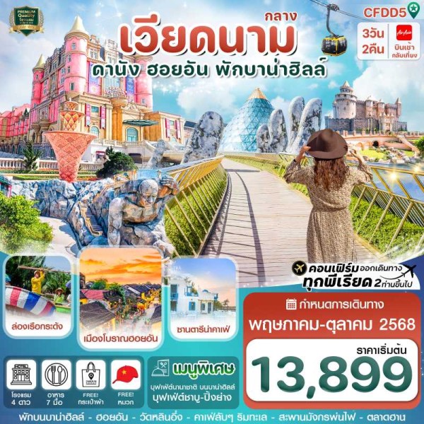 ทัวร์เวียดนาม ดานัง ฮอยอัน บานาฮิลล์ [MAY-OCT] 3วัน 2คืน บิน FD