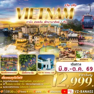 ทัวร์เวียดนาม ดานัง ฮอยอัน พักบานาฮิลล์ 1 คืน ล่องเรือลอยกระทง สะพานมือทองคำ 3วัน 2คืน บิน VZ