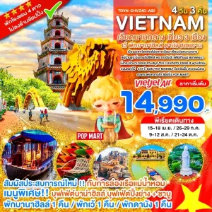ทัวร์เวียดนามกลาง เที่ยว 3 เมือง เว้ พักบานาฮิลล์ ดานัง ฮอยอาน ไม่ลงร้าน 4วัน 3คืน บิน VZ