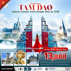ทัวร์เวียดนาม ซาปา ฮานอย (ซุปตาร์ ตามด๋าว ซาปา ฮานอย Chic & Chill) [OCT25-MAR 26] 4วัน 3คืน บิน VN