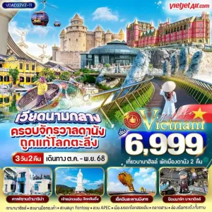 ทัวร์เวียดนาม ดานัง ฮอยอัน บานาฮิลล์ สะพานมือทองคำ [OCT-NOV] 3วัน 2คืน บิน VZ