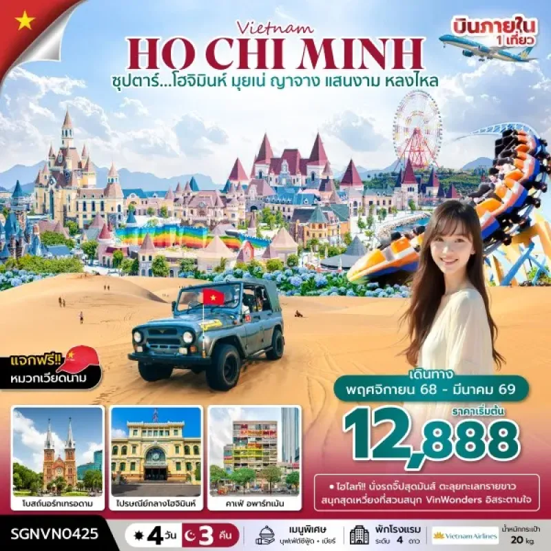 ทัวร์เวียดนาม โฮจิมินห์ มุยเน่ ญาจาง (ซุปตาร์ โฮจิมินห์ มุยเน่ ญาจาง แสนงาม หลงไหล) [NOV25-MAR26] 4วัน 3คืน บิน VN