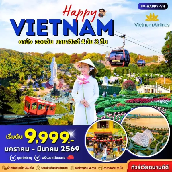 ทัวร์เวียดนาม ดานัง ฮอยอัน บานาฮิลล์ สะพานมือทองคำ [JAN-MAR] 4วัน 3คืน บิน VN