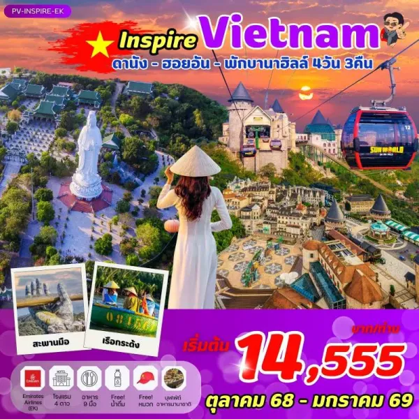ทัวร์เวียดนาม ดานัง ฮอยอัน บานาฮิลล์ สะพานมือทองคำ 4วัน 3คืน บิน EK