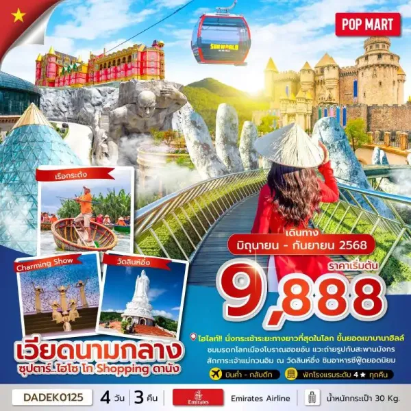 ทัวร์เวียดนาม ดานัง ฮอยอัน บานาฮิลล์ (ซุปตาร์ ไฮโซ โก Shopping ดานัง) [JUN-SEP] 4วัน 3คืน บิน EK