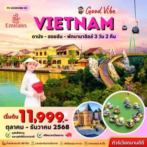 ทัวร์เวียดนาม ดานัง ฮอยอัน บานาฮิลล์ สะพานมือทองคำ [OCT-DEC] 3วัน 2คืน บิน EK