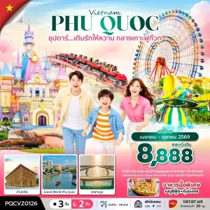 ทัวร์เวียดนาม ฟูก๊วก (ซุปตาร์ เติมรักให้หวาน กลางเกาะฟูก๊วก) 3วัน 2คืน บิน VZ