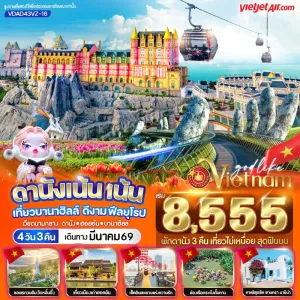 ทัวร์เวียดนามกลาง ดานัง ฮอยอัน บานาฮิลล์ เที่ยวเมืองเก่าฮอยอัน 4วัน 3คืน บิน VZ