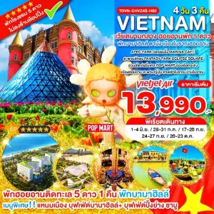 ทัวร์เวียดนามกลาง ฮอยอานพัก 5 ดาว พักบานาฮิลล์ ดานัง เมืองโบราณฮอยอาน 4วัน 3คืน บิน VZ