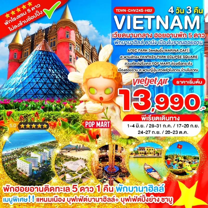ทัวร์เวียดนามกลาง ฮอยอานพัก 5 ดาว พักบานาฮิลล์ ดานัง เมืองโบราณฮอยอาน 4วัน 3คืน บิน VZ