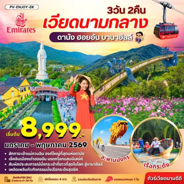 ทัวร์เวียดนาม ดานัง ฮอยอัน บานาฮิลล์ สะพานมือทองคำ 3วัน 2คืน บิน EK