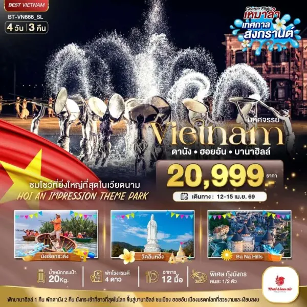 ทัวร์เวียดนาม ดานัง ฮอยอัน บาน่าฮิลล์ 4วัน 3คืน บิน SL