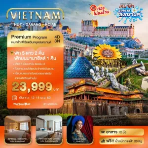 ทัวร์เวียดนาม ดานัง เว้ ฮอยอัน บาน่าฮิลล์ (ไม่ลงร้านช้อป) 4วัน 3คืน บิน SL