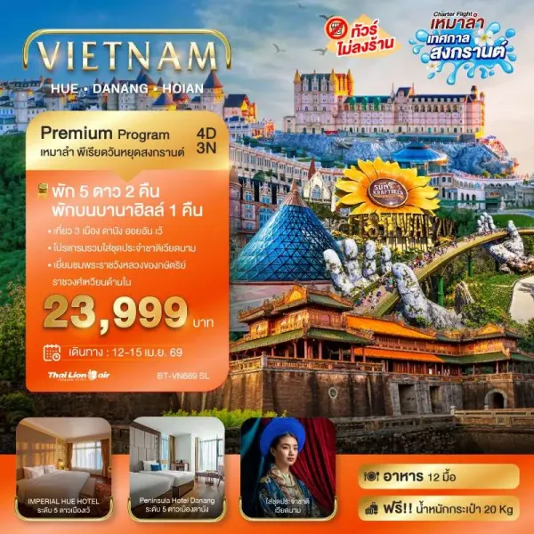 ทัวร์เวียดนาม ดานัง เว้ ฮอยอัน บาน่าฮิลล์ (ไม่ลงร้านช้อป) 4วัน 3คืน บิน SL