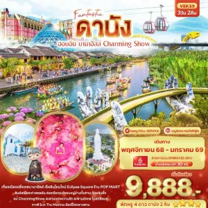 ทัวร์เวียดนาม ดานัง ฮอยอัน บานาฮิลล์ สะพานมือทองคำ 3วัน 2คืน คืน บิน EK