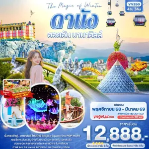 ทัวร์เวียดนาม ดานัง ฮอยอัน สะพานมังกร พักบนบานาฮิลล์ 1คืน 4วัน 3คืน บิน VZ