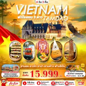 ทัวร์เวียดนาม ฮานอย ซาปา ลาวไก ตามด๋าว ฟานซิปัน 4วัน 3คืน บิน FD