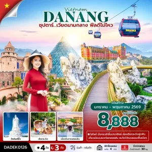 ทัวร์เวียดนาม ดานัง ฮอยอัน บาน่าฮิลล์ (ซุปตาร์ เวียดนามกลาง ฟีลดีไม่ไหว) 4วัน 3คืน บิน EK