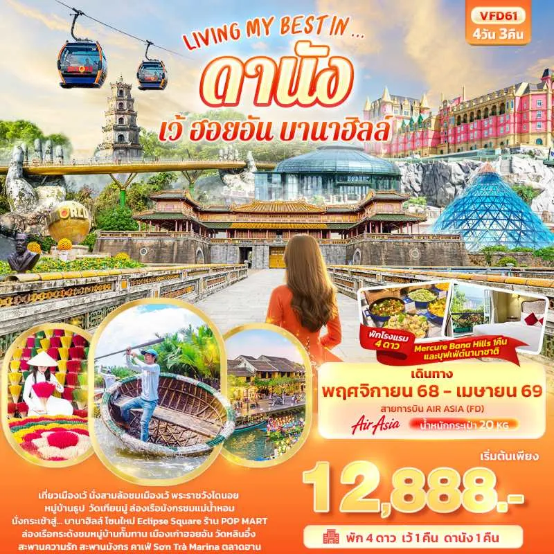ทัวร์เวียดนาม ดานัง เว้ ฮอยอัน บานาฮิลล์ สะพานมือทองคำ 4วัน 3คืน บิน FD