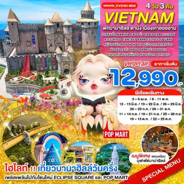 ทัวร์เวียดนาม ดานัง ฮอยอัน สะพานสีทอง พักบานาฮิลล์ [JUL-OCT] 4วัน 3คืน บิน VZ