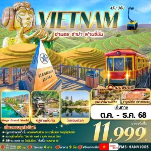 ทัวร์เวียดนาม ฮานอย ซาปา ฟานซีปัน หมู่บ้านกั๊ตกั๊ต [OCT-DEC] 4วัน 3คืน บิน VZ