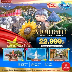 ทัวร์เวียดนาม ดานัง ฮอยอัน บาน่าฮิลล์ 4วัน 3คืน บิน EK