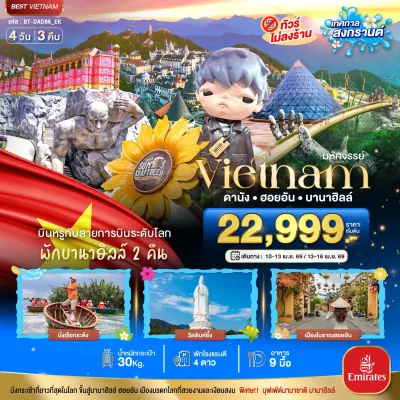ทัวร์ดานัง เมษายน ทัวร์เวียดนาม ดานัง ฮอยอัน บาน่าฮิลล์ 4วัน 3คืน บิน EK