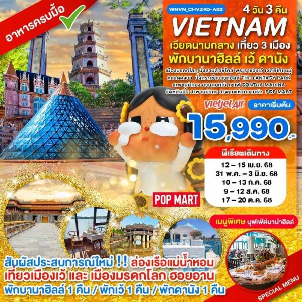 ทัวร์เวียดนาม เว้ ดานัง ฮอยอัน เที่ยว 3 เมือง พักบานาฮิลล์ [JUL-OCT] 4วัน 3คืน บิน VZ