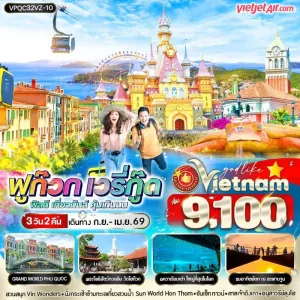 ทัวร์เวียดนาม ฟูก๊วก สวนสนุกและสวนน้ำ Vin wonders [SEP-APR] 3วัน 2คืน บิน VZ