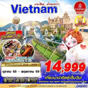 ทัวร์เวียดนาม ดานัง ฮอยอัน บาน่าฮิลล์ 4วัน 3คืน บิน EK